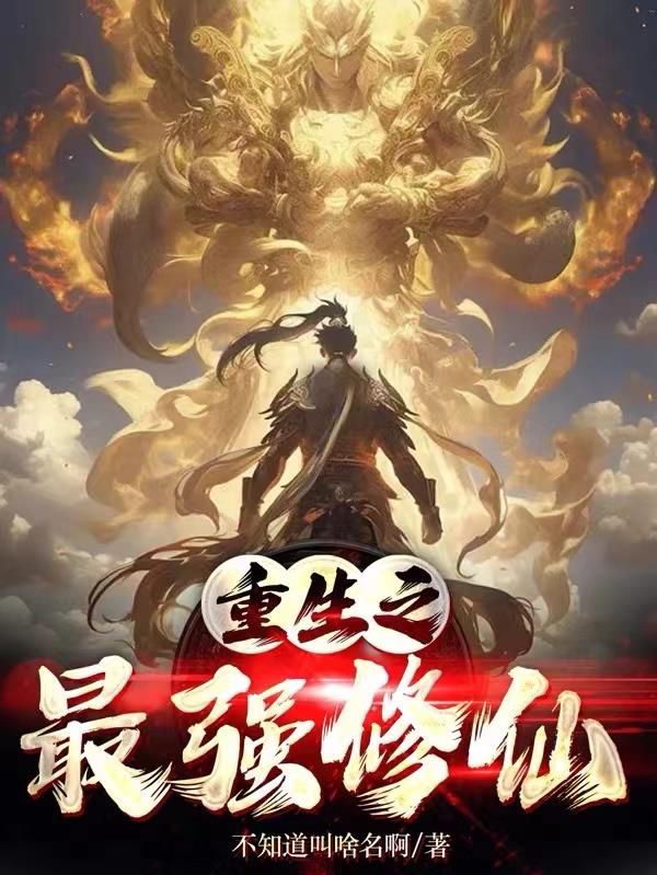 重生之最强修仙至尊