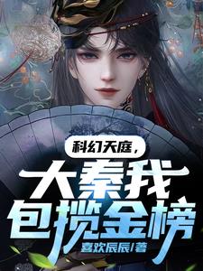 主角建立大秦天庭