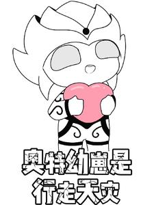 奥特幼崽是行走天灾