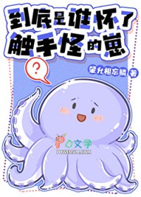 到底是谁怀了触手怪的崽