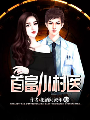 首富小少爷被拐